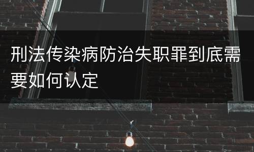 刑法传染病防治失职罪到底需要如何认定