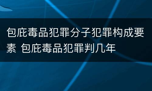 包庇毒品犯罪分子犯罪构成要素 包庇毒品犯罪判几年