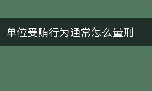 单位受贿行为通常怎么量刑