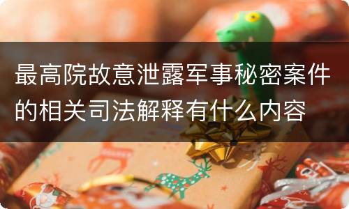 最高院故意泄露军事秘密案件的相关司法解释有什么内容
