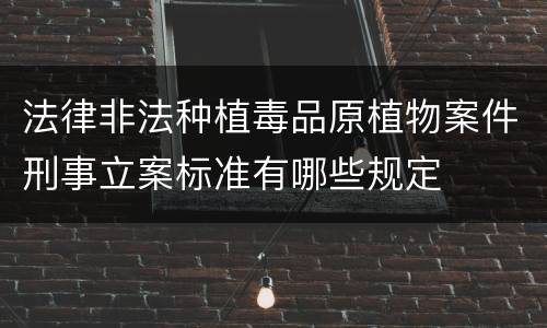法律非法种植毒品原植物案件刑事立案标准有哪些规定