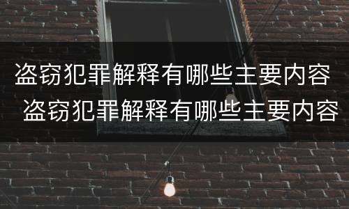 盗窃犯罪解释有哪些主要内容 盗窃犯罪解释有哪些主要内容和要求