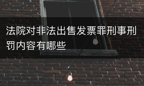 法院对非法出售发票罪刑事刑罚内容有哪些