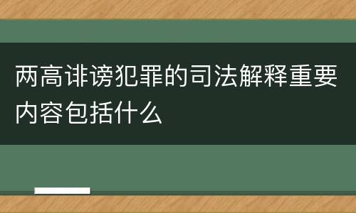 两高诽谤犯罪的司法解释重要内容包括什么