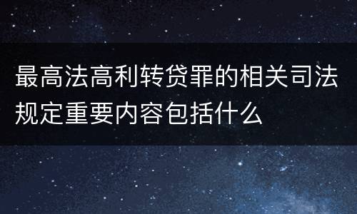 最高法高利转贷罪的相关司法规定重要内容包括什么
