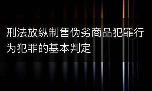 刑法放纵制售伪劣商品犯罪行为犯罪的基本判定