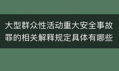 大型群众性活动重大安全事故罪的相关解释规定具体有哪些