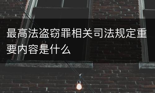最高法盗窃罪相关司法规定重要内容是什么