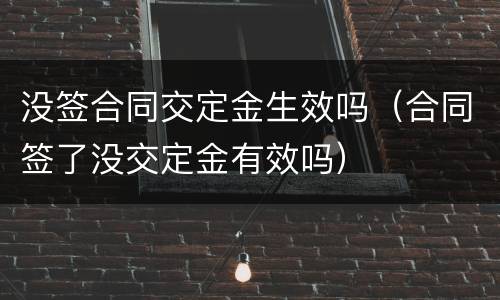 没签合同交定金生效吗（合同签了没交定金有效吗）