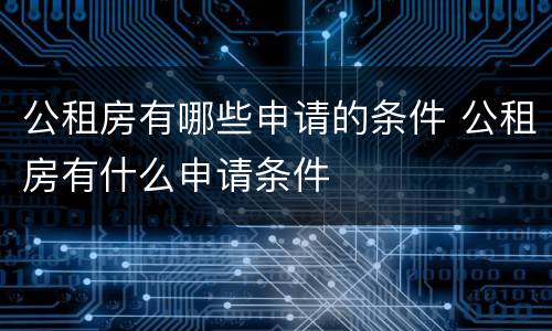 公租房有哪些申请的条件 公租房有什么申请条件