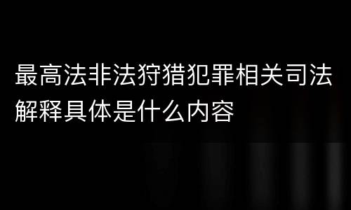最高法非法狩猎犯罪相关司法解释具体是什么内容
