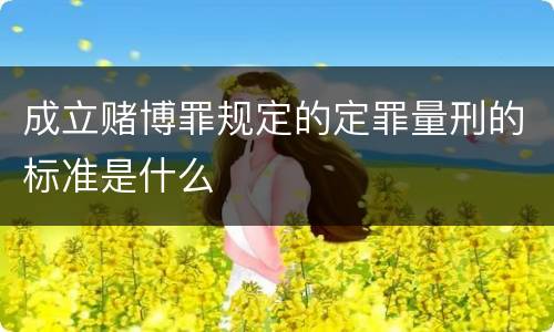 成立赌博罪规定的定罪量刑的标准是什么