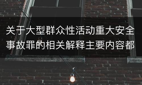 关于大型群众性活动重大安全事故罪的相关解释主要内容都有哪些