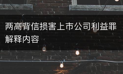 两高背信损害上市公司利益罪解释内容