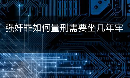 强奸罪如何量刑需要坐几年牢