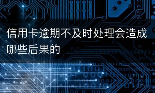 信用卡逾期不及时处理会造成哪些后果的