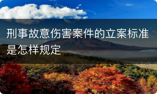 刑事故意伤害案件的立案标准是怎样规定