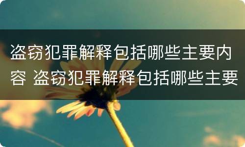 盗窃犯罪解释包括哪些主要内容 盗窃犯罪解释包括哪些主要内容和特征
