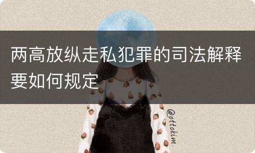 两高放纵走私犯罪的司法解释要如何规定