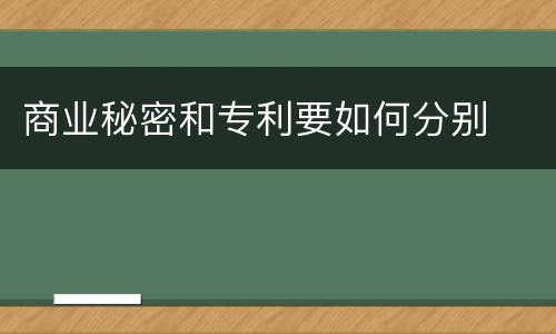 商业秘密和专利要如何分别