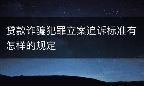 贷款诈骗犯罪立案追诉标准有怎样的规定