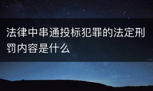 法律中串通投标犯罪的法定刑罚内容是什么