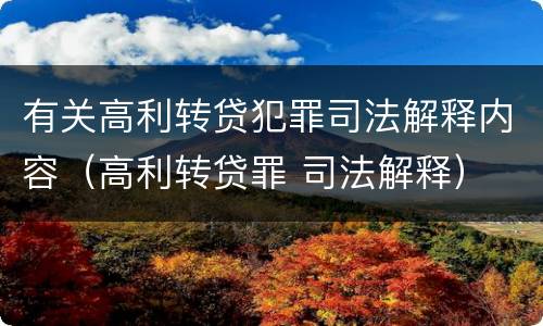 有关高利转贷犯罪司法解释内容(高利转贷罪 司法解释) 有关高利转贷犯罪司法解释内容(高利转贷罪 司法解释)