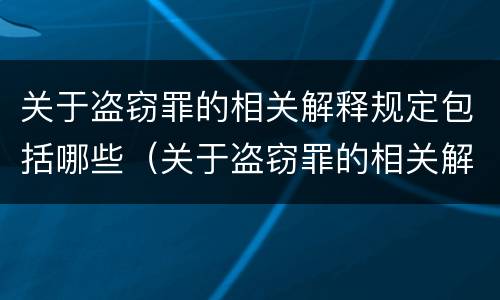 关于盗窃罪的相关解释规定包括哪些（关于盗窃罪的相关解释规定包括哪些方面）