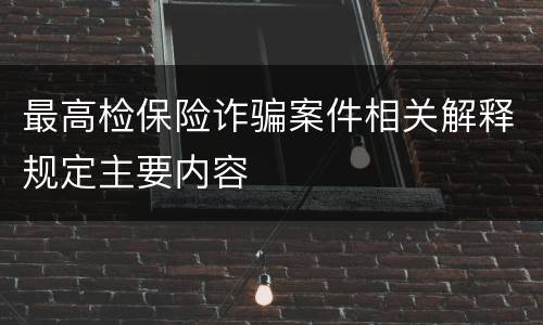 最高检保险诈骗案件相关解释规定主要内容