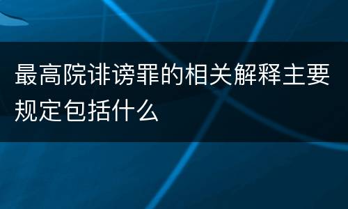 最高院诽谤罪的相关解释主要规定包括什么