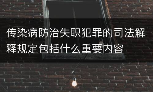 传染病防治失职犯罪的司法解释规定包括什么重要内容