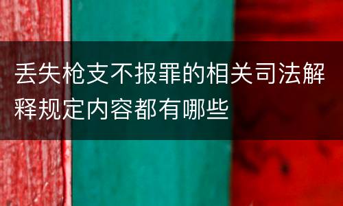 丢失枪支不报罪的相关司法解释规定内容都有哪些