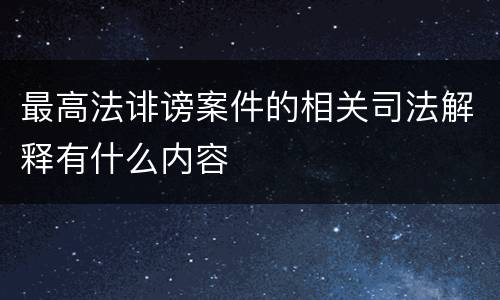 最高法诽谤案件的相关司法解释有什么内容