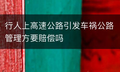 行人上高速公路引发车祸公路管理方要赔偿吗