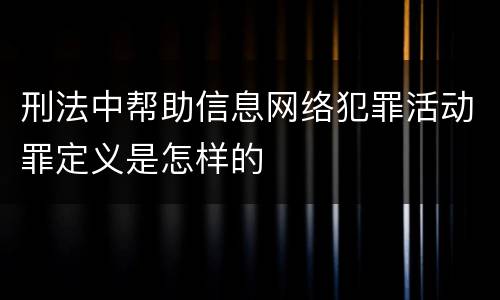 刑法中帮助信息网络犯罪活动罪定义是怎样的