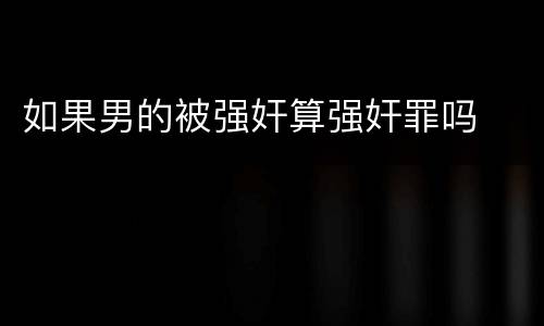 如果男的被强奸算强奸罪吗