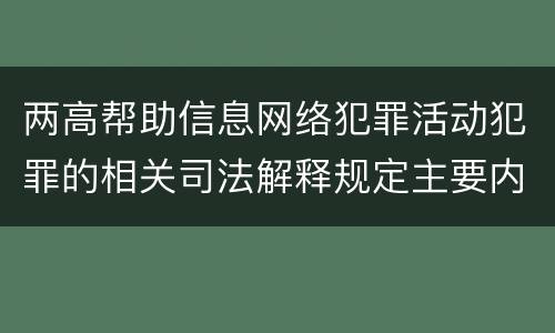 两高帮助信息网络犯罪活动犯罪的相关司法解释规定主要内容都有哪些