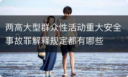 两高大型群众性活动重大安全事故罪解释规定都有哪些