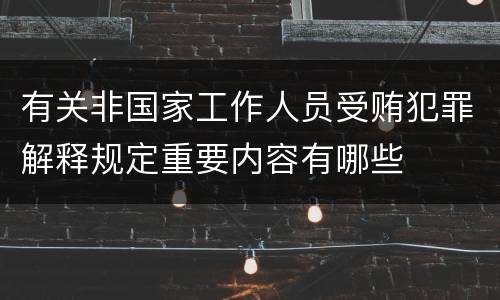 有关非国家工作人员受贿犯罪解释规定重要内容有哪些