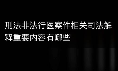 刑法非法行医案件相关司法解释重要内容有哪些