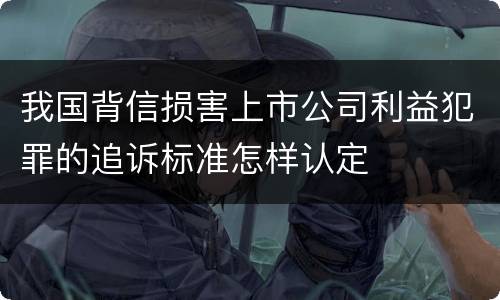 我国背信损害上市公司利益犯罪的追诉标准怎样认定