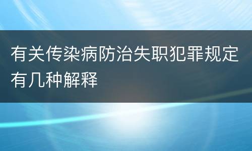 有关传染病防治失职犯罪规定有几种解释