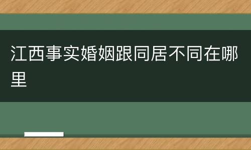 江西事实婚姻跟同居不同在哪里