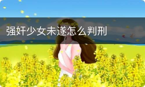 强奸少女未遂怎么判刑