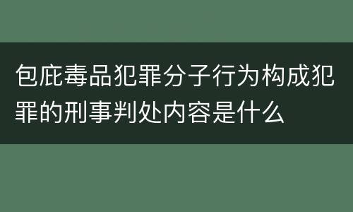 包庇毒品犯罪分子行为构成犯罪的刑事判处内容是什么