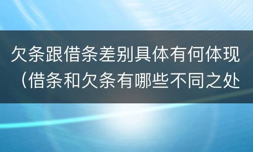 欠条跟借条差别具体有何体现（借条和欠条有哪些不同之处）