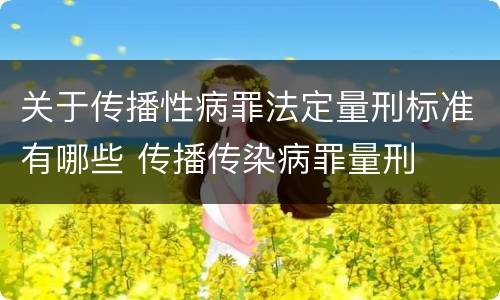 关于传播性病罪法定量刑标准有哪些 传播传染病罪量刑