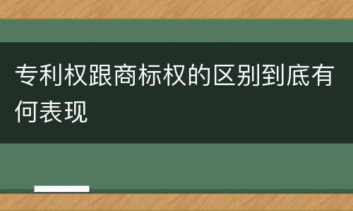 专利权跟商标权的区别到底有何表现