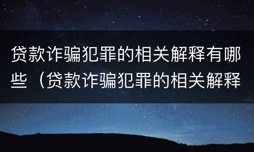 贷款诈骗犯罪的相关解释有哪些（贷款诈骗犯罪的相关解释有哪些呢）