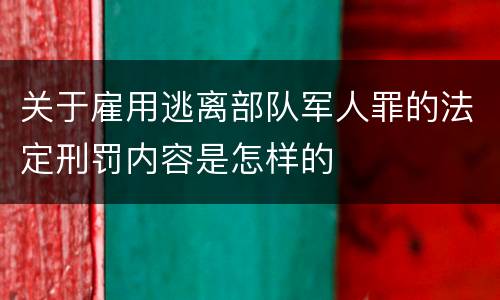 关于雇用逃离部队军人罪的法定刑罚内容是怎样的